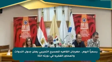 رسمياً اليوم.. مهرجان القاهرة للمسرح التجريبي يعلن جدول الندوات والمحاور الفكرية في دورته الـ32